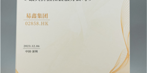 智通财经资本市场年会举行，易鑫集团荣膺“最具价值社会服务公司”