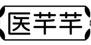 《医芊芊》商标申请成功，医疗领域迎来新力量