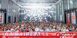 王一九创始人IP千人峰会圆满结束，向1000位创业者揭开了极简创业的理念