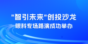 连连支付企业数字部助力“智引未来”创投沙龙眼科专场成功举行，共促科技创新与产业融合