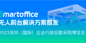 展会邀请 | 小铁邀您参与2023深圳行政博览会！首发Smartoffice 无人前台产品！