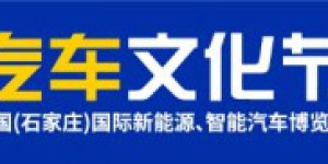 2024河北汽车文化节激情燃放石家庄–“新质生产力，智享新时代”