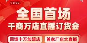 掀起现象级订货热潮 同福全国首场千商万店直播订货会流量火爆