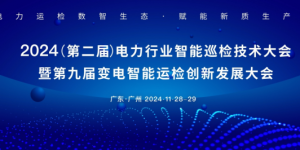 江行智能CEO庞海天受邀出席电力行业智能巡检技术大会并发表演讲