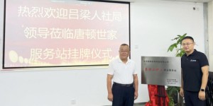 唐顿世家“吕梁山护工就业服务站”挂牌，双方合作的新里程碑