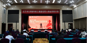 “建行杯”济南市第三届退役军人创业创新大赛成功举办