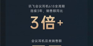 连续3年618销售额同比增长3倍+，讯飞会议耳机正推动行业变革