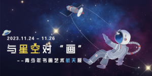 与星空对“画”全国青少年书画艺术航天展圆满结束