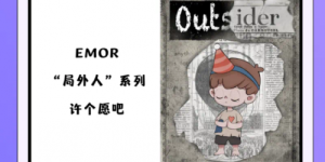 “顽客潮集”盲盒EMOR，众筹期重磅福利攻略