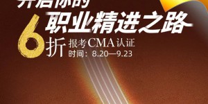 CMA新考纲解读及6折优惠延期公布