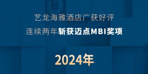 MBI备受关注酒店品牌「艺龙海雅酒店」应对行业变革，展现卓越价值