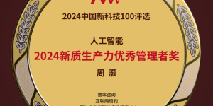 金i奖揭晓，量化派创始人周灏获2024新质生产力优秀管理者奖