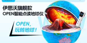 OPEN，玩转地球！伊思沃OPEN智能点读地球仪开创地球仪新品类