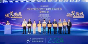 推进充电网络纵深覆盖，闪开荣膺2024中国充换电行业TOP50运营商