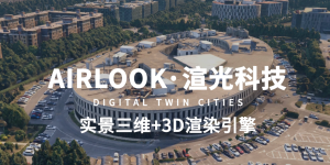 AIRLOOK与渲光科技达成战略合作，共创国产数字孪生新时代