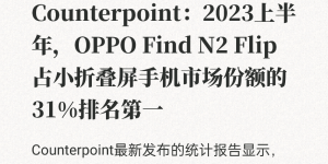 上半年国产领衔最畅销折叠屏！新品OPPO Find N3 Flip将发布，更有专业人像镜头