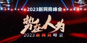 2023新网商峰会召开，这些品牌如何获得高增长？