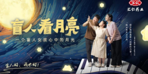 汇仁药业《盲人看月亮》暖心上线：家人是照亮成长路的月亮