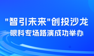 连连支付企业数字部助力“智引未来”创投沙龙眼科专场成功举行，共促科技创新与产业融合