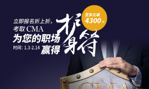 立即报名折上折，至多4300元，考取CMA，为您的职场赢得护身符