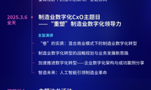 【报名开启】WOD世界制造业数字化大会将于3月上海举办！