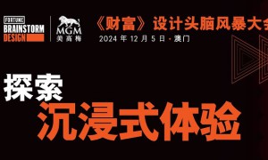 《财富》公布 2024 年澳门设计头脑风暴大会演讲嘉宾阵容