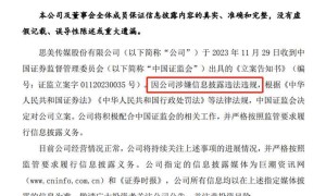 思美传媒被证监会立案：东方红资管重仓持股，合规风控存疑